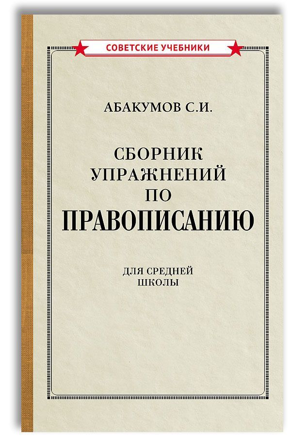 Орфографический сборник. П Орфографический. Штука для правописания СССР.