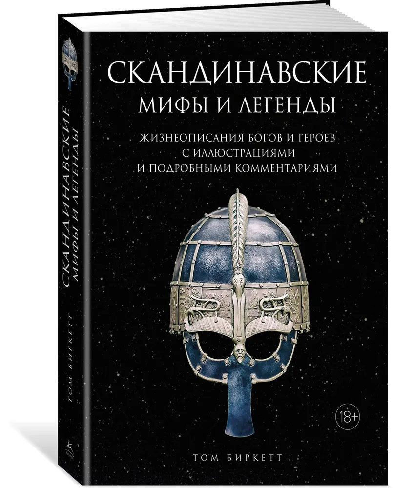 Собрание скандинавских мифов 4. Собрание скандинавских мифов 4