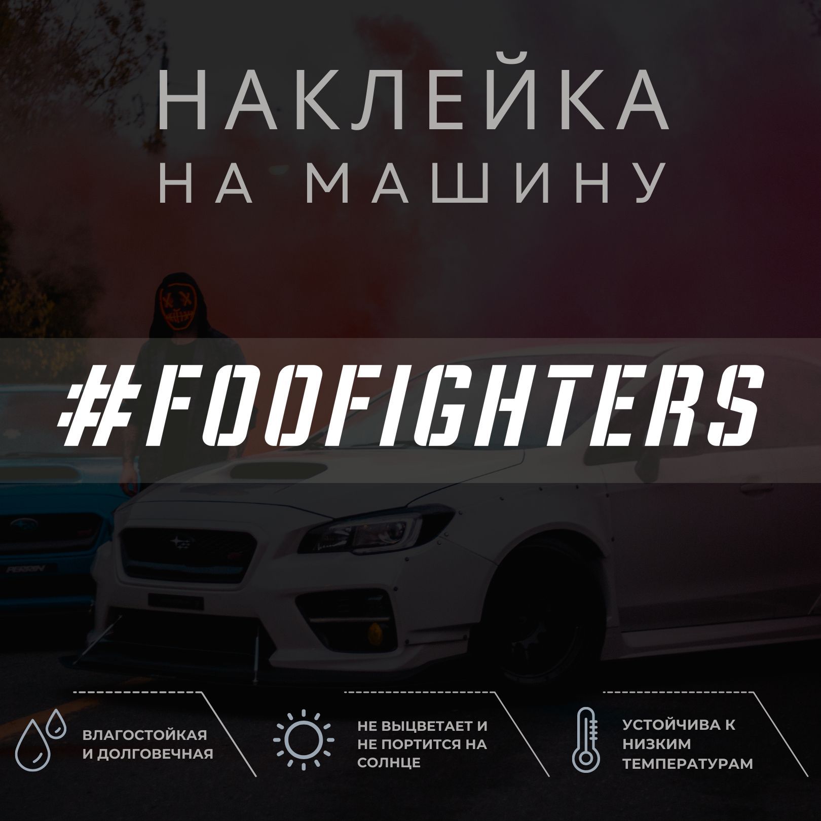 Наклейка на машину - Foo Fighters - купить по выгодным ценам в  интернет-магазине OZON (1052175285)