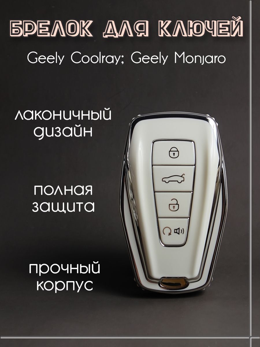 Чехол брелок для ключей Geely Monjaro, Coolray, Atlas - купить в интернет-магази