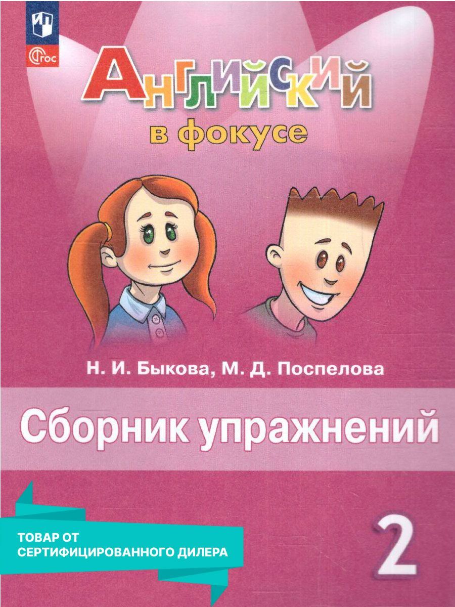 Английский в фокусе 2 класс. Сборник упражнений к новому ФП. УМК  