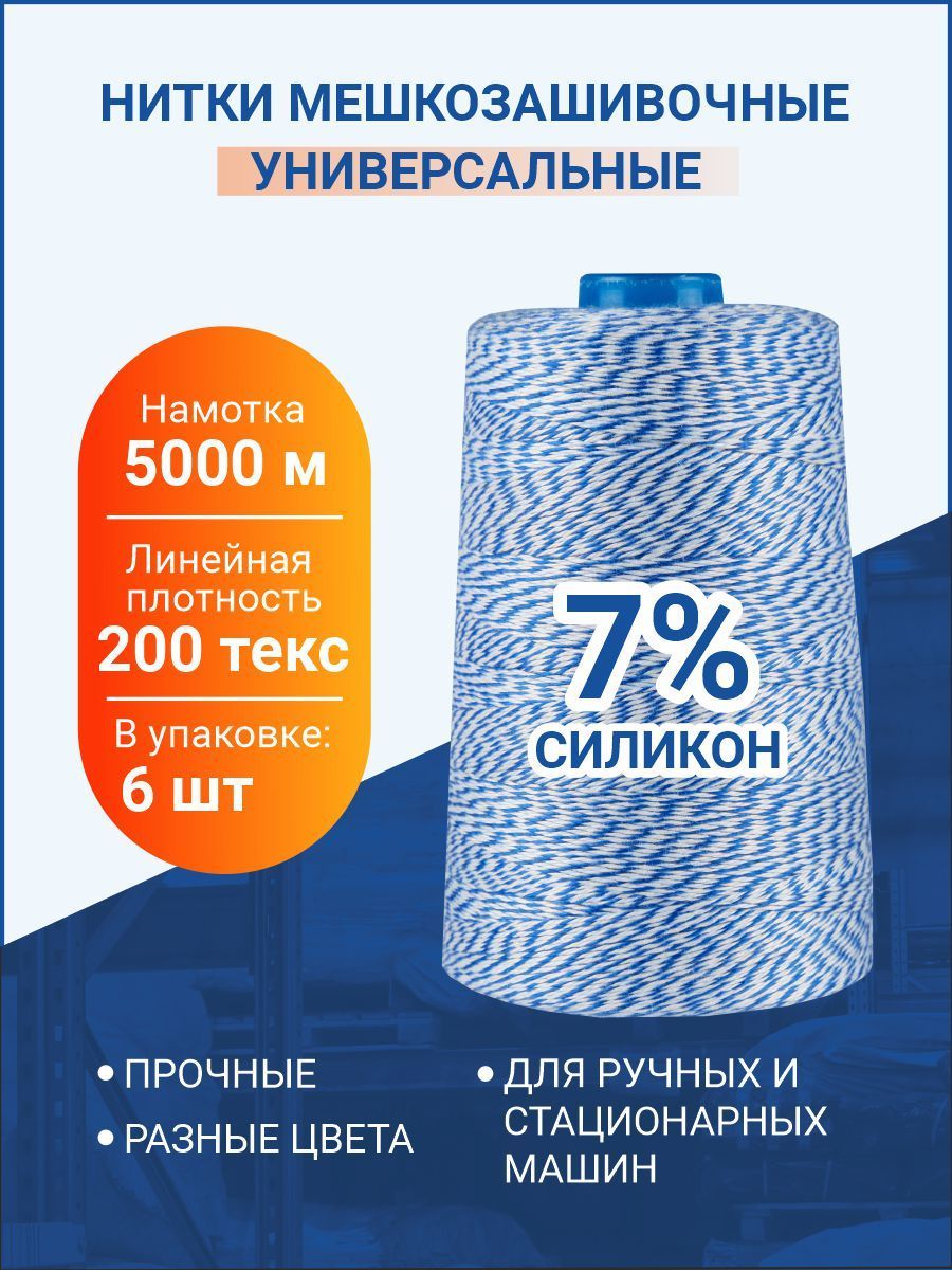 Нитки мешкозашивочные 5 000м, белый-синий, 200 текс, силикон 7%, 6 шт. -  купить с доставкой по выгодным ценам в интернет-магазине OZON (856882698)