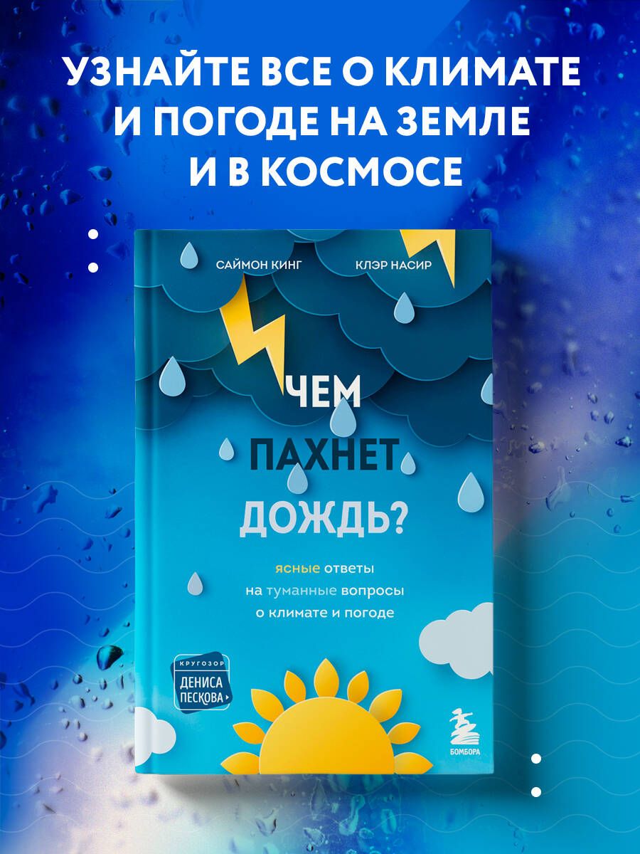 Чем пахнет дождь? | Кинг Саймон, Насир Клэр