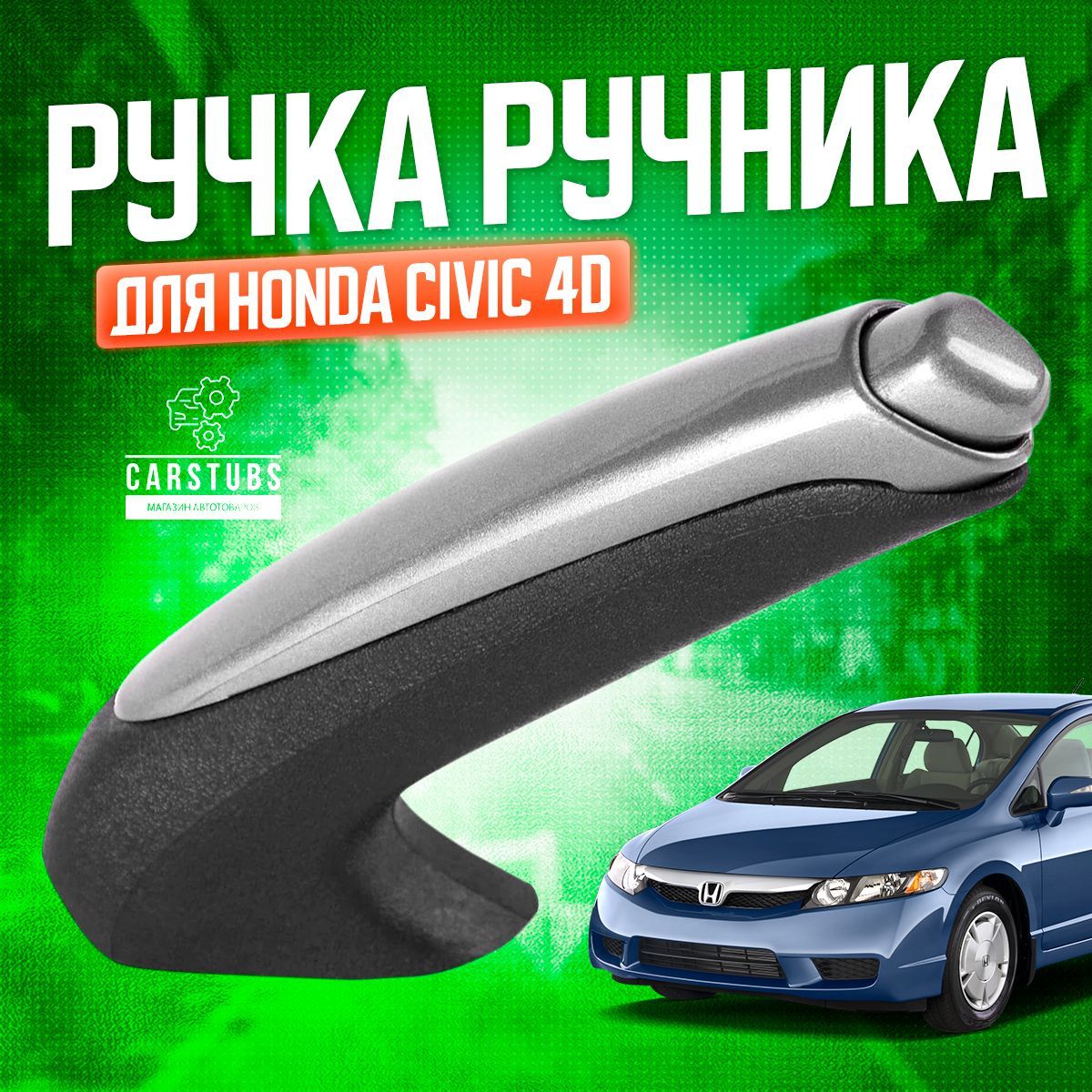 Ручка / рычаг ручника для Honda Civic 4D Хонда Цивик - CarStubs арт.  887HONDA - купить по выгодной цене в интернет-магазине OZON (1054093204)