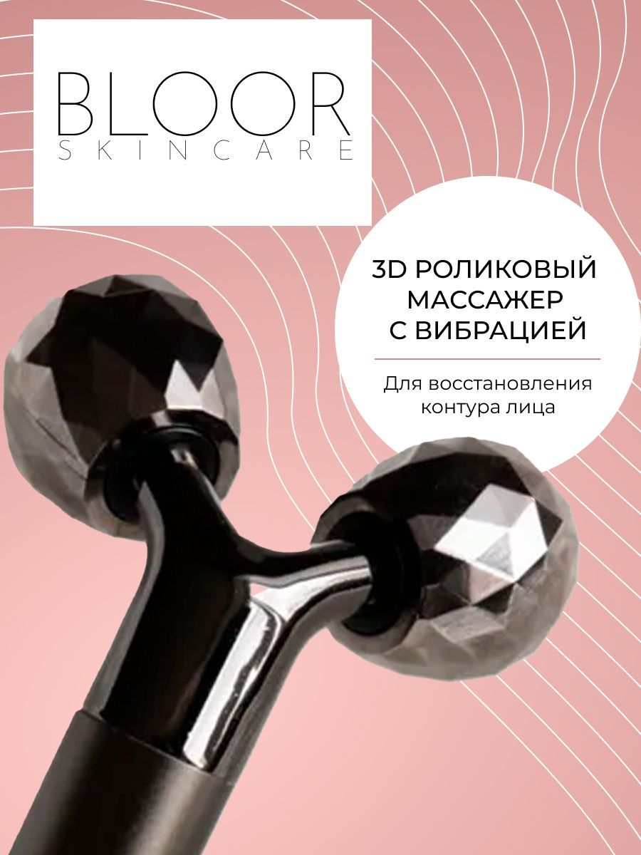 Роликовый лифтинг массажер для лица 3D с функцией вибрации, BLOOR, роллер, черный.