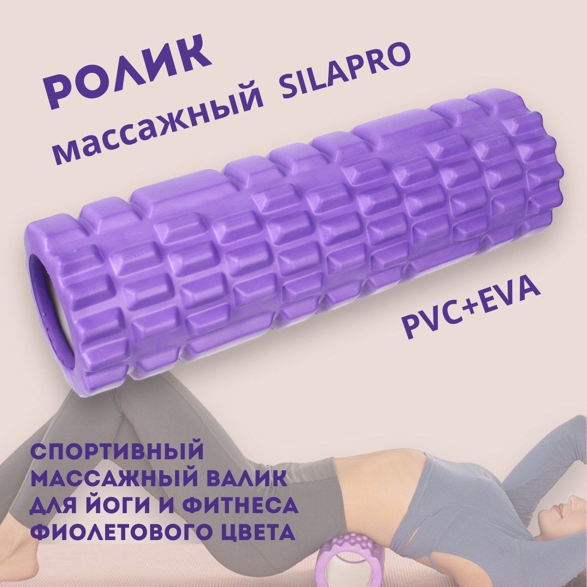 Ролик массажный SILAPRO фиолетового цвета, PVC+ EVA, 9,5х29см/ Спортивный массажный валик для йоги и фитнеса купить c доставкой на OZON по низкой цене (515834697)