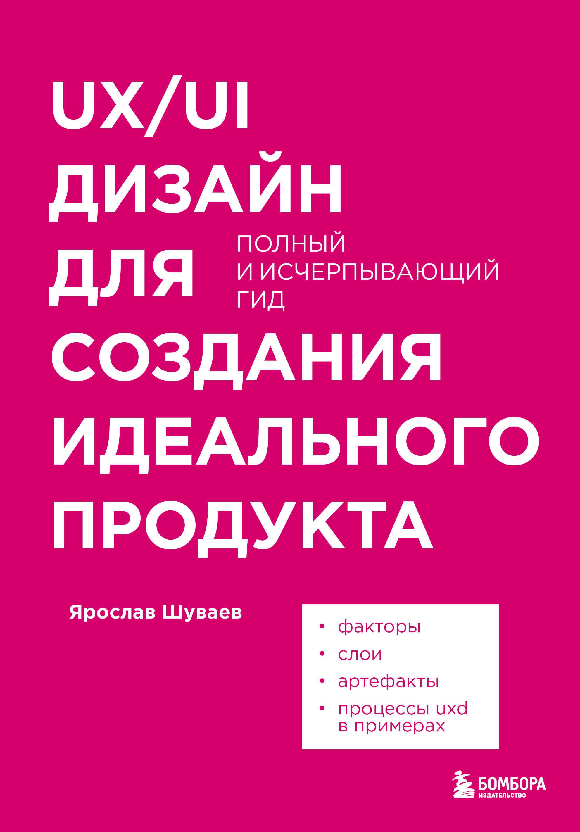 Ux ui дизайн для создания идеального продукта полный и исчерпывающий гид