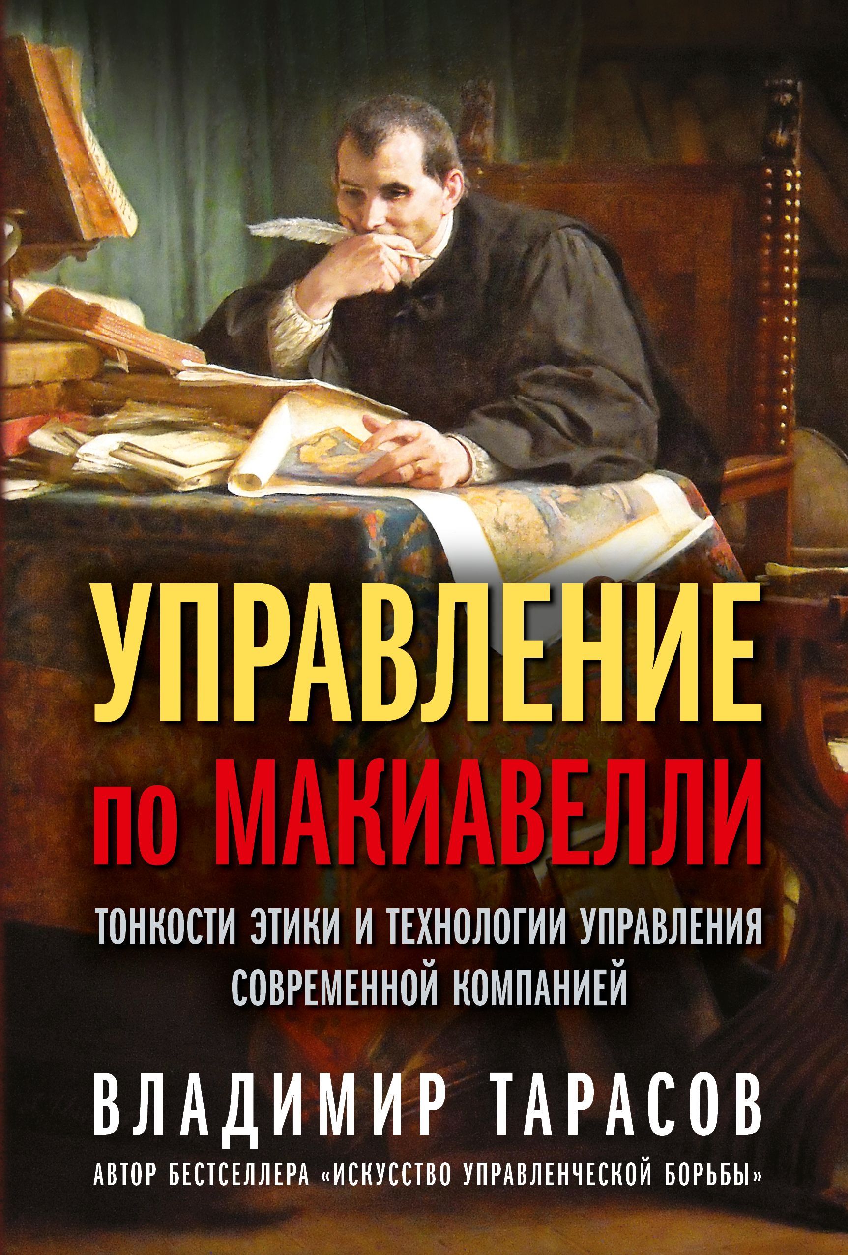 Управление по Макиавелли. Тонкости этики и технологии управления  современной компанией | Тарасов Владимир Константинович