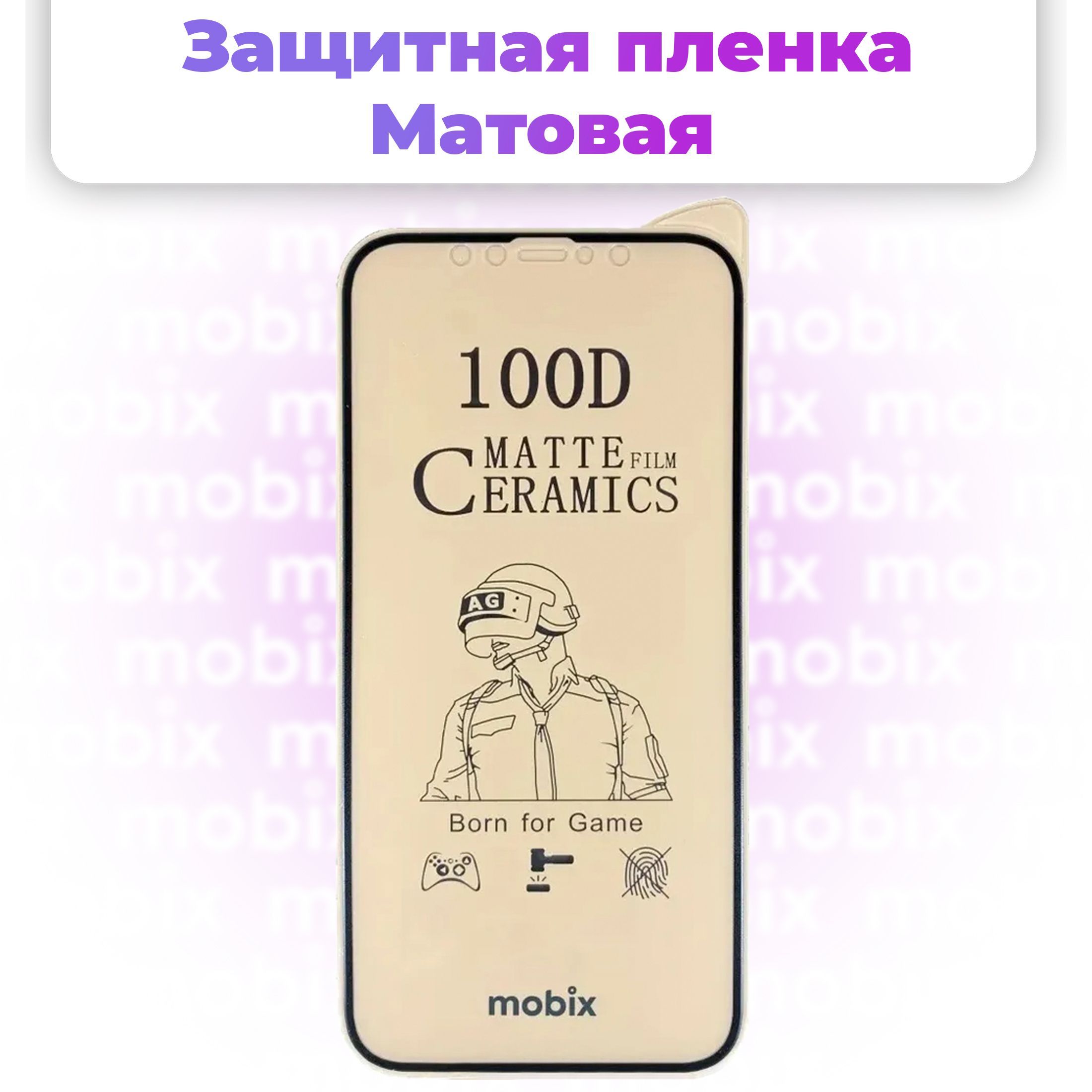 Защитная пленка iPhone-12-matte-cer - купить по выгодной цене в  интернет-магазине OZON (258857194)