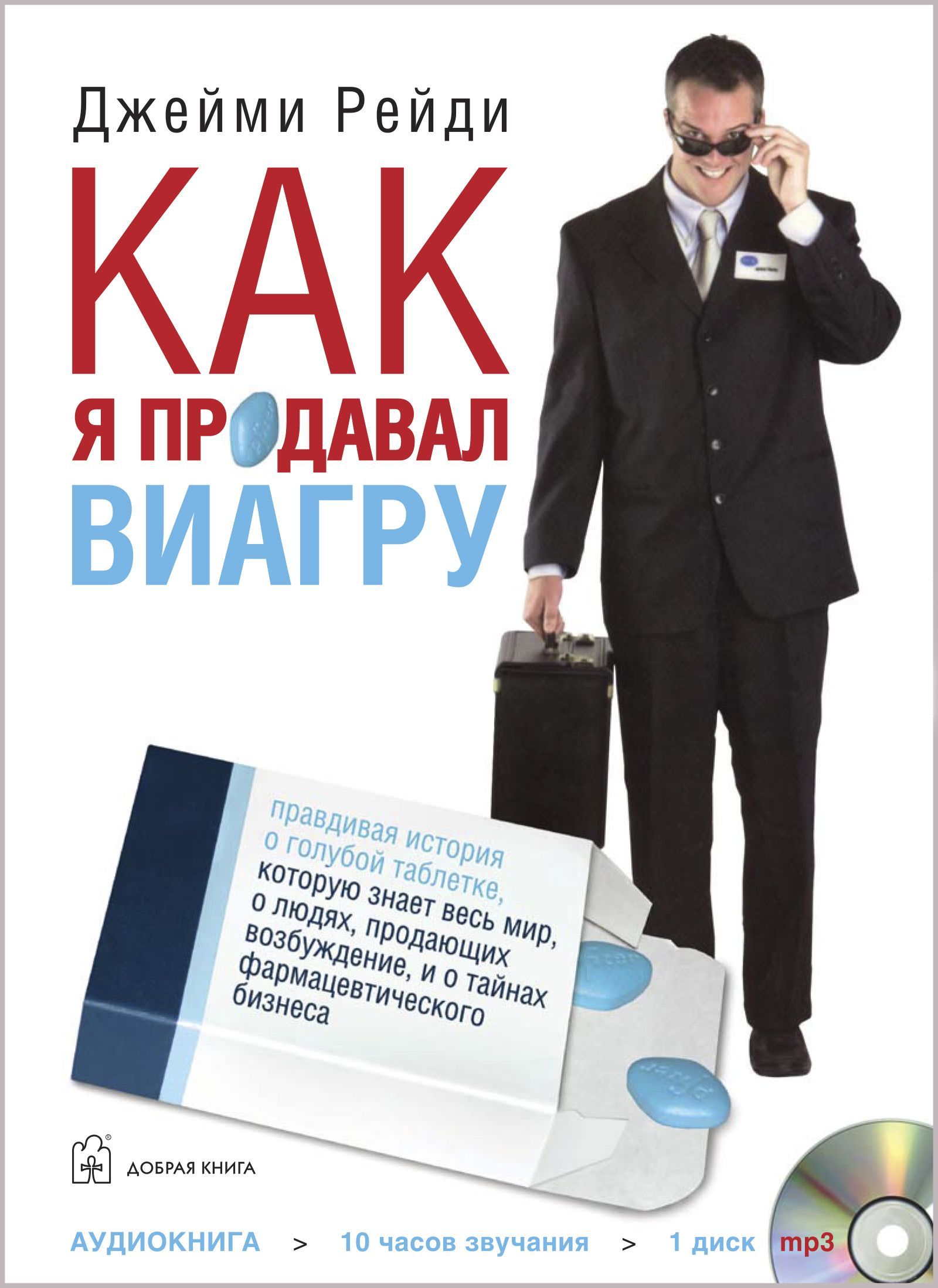 Как я продавал виагру. Правдивая история о голубой таблетке, которую знает  весь мир, о людях, продающих возбуждение, и о тайнах фармацевтического  бизнеса (аудиокнига mp3) | Рейди Джейми - купить с доставкой по