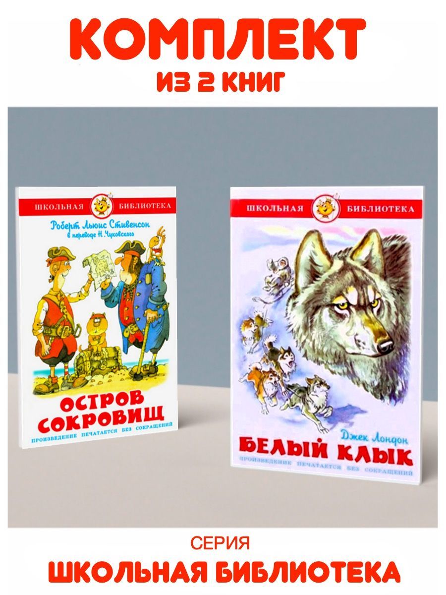 Белый клык + Остров сокровищ. Комплект из 2 книг | Лондон Джек - купить с  доставкой по выгодным ценам в интернет-магазине OZON (1054760713)