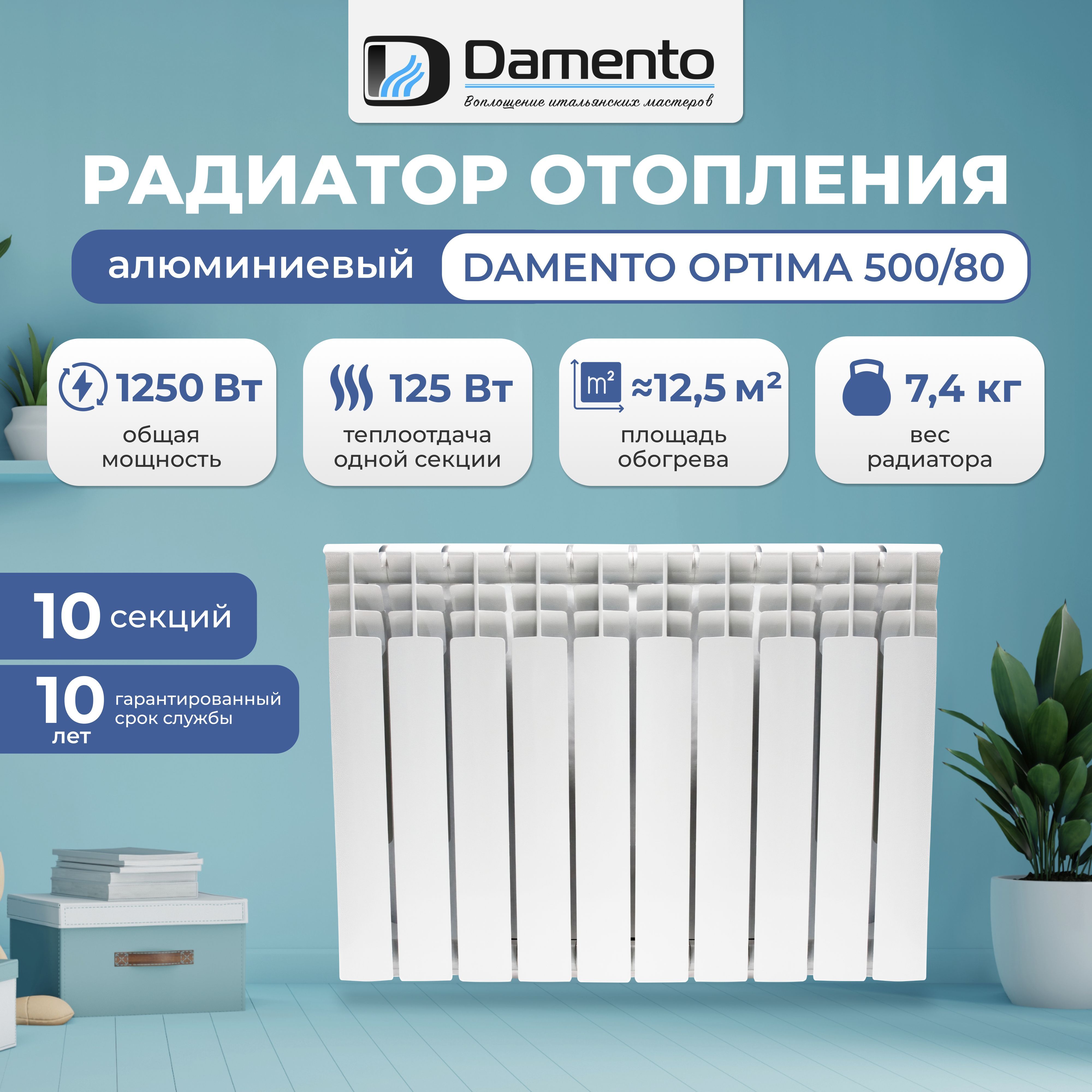 Радиаторотопленияалюминиевый10секцийDAMENTOOPTIMA500/80