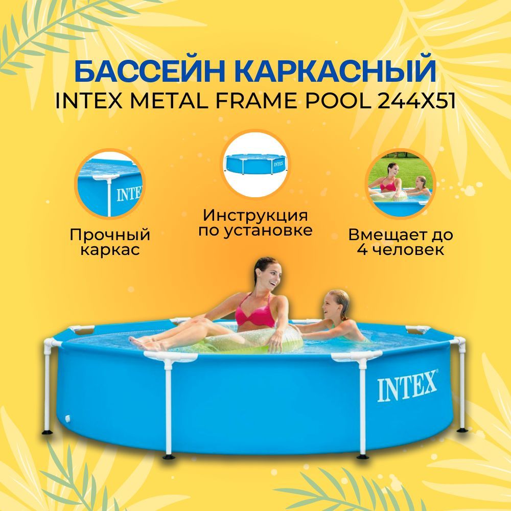 Бассейн каркасный круглый Intex Metal Frame 244х51см, 1828 л