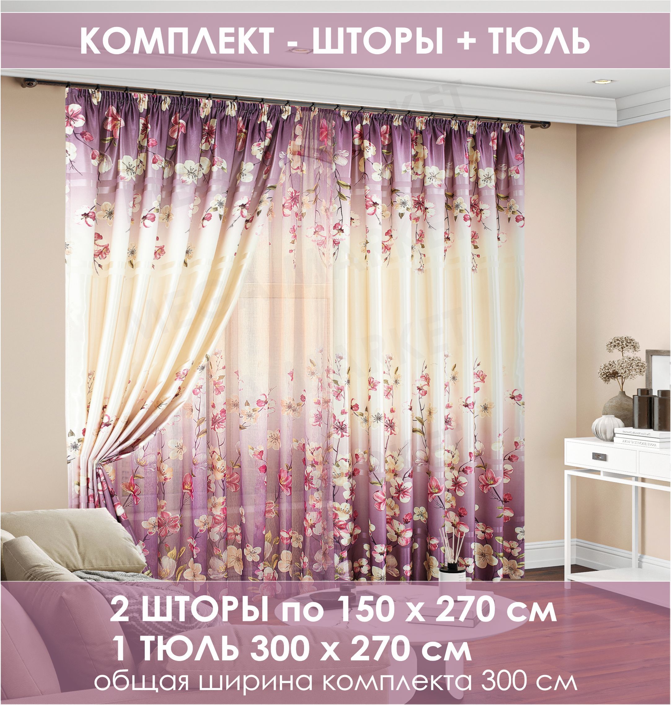 Комплект штор Flower Meadow , 270х300см, бежевый сиреневый, Полиэстер  купить по низкой цене с доставкой в интернет-магазине OZON (504808554)