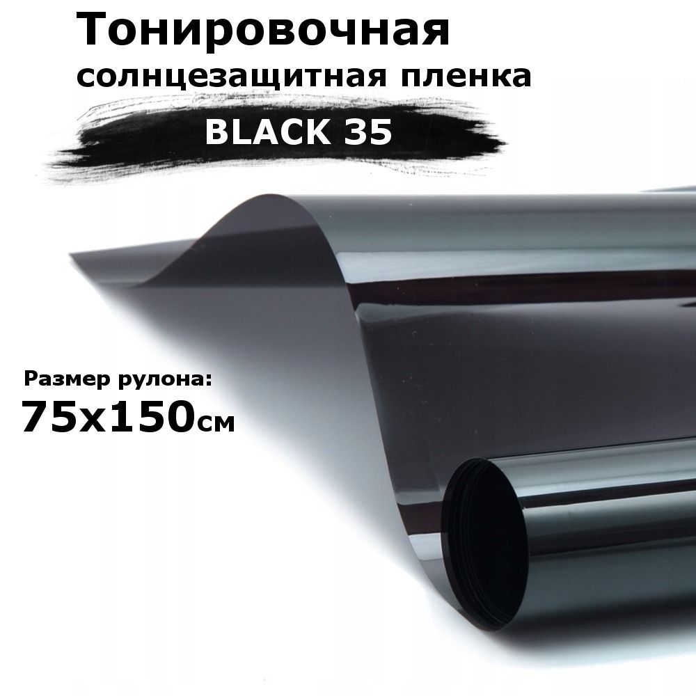 Пленка тонировочная на окна черная STELLINE BLACK 35 рулон 75x150см  (солнцезащитная, самоклеющаяся от солнца для окон)