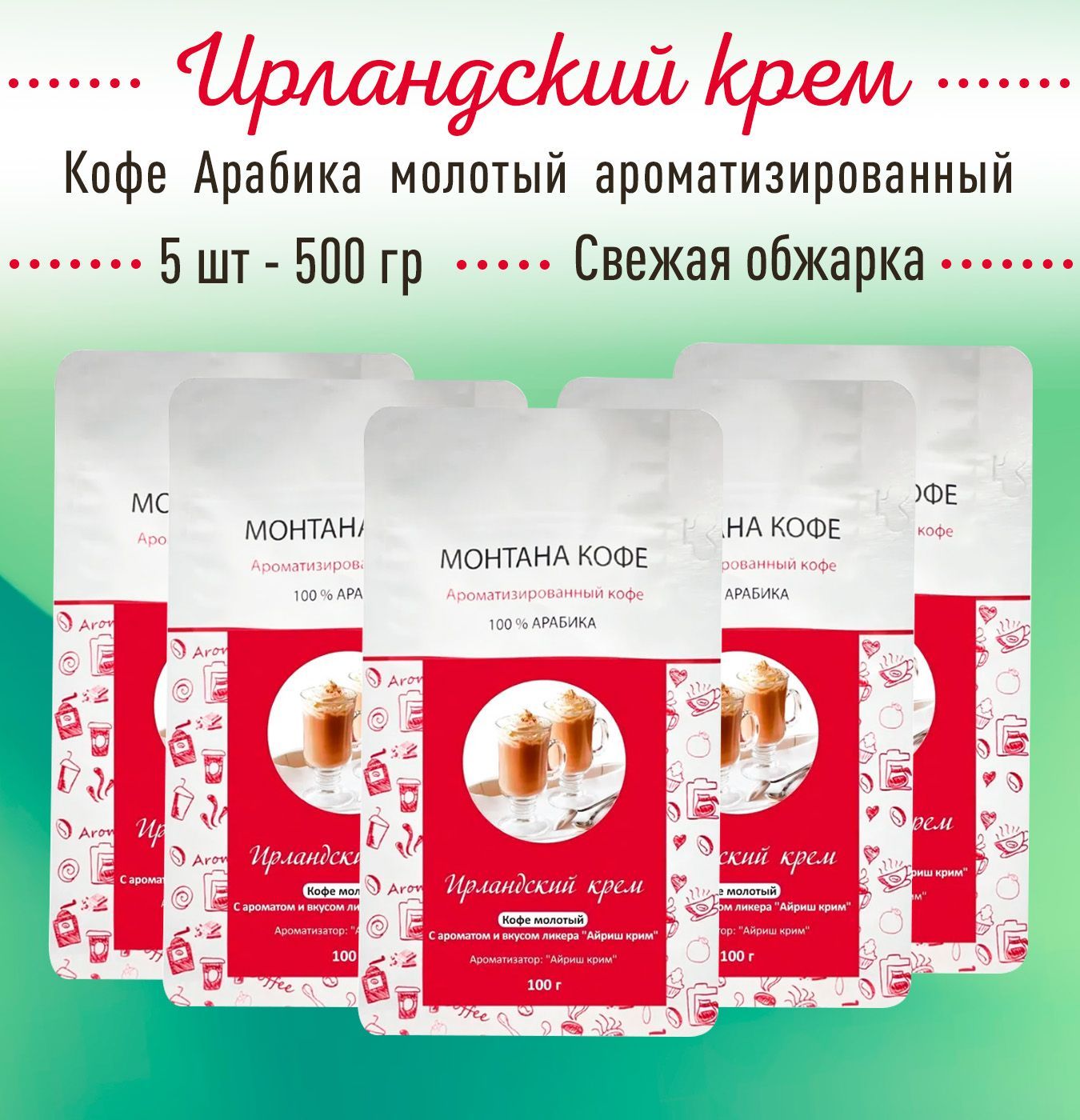 Молотый кофе 500 г (5 шт по 100 гр) ИРЛАНДСКИЙ КРЕМ (100% АРАБИКА) Монтана Кофе, ароматизированный, (0,5 кг), натуральный