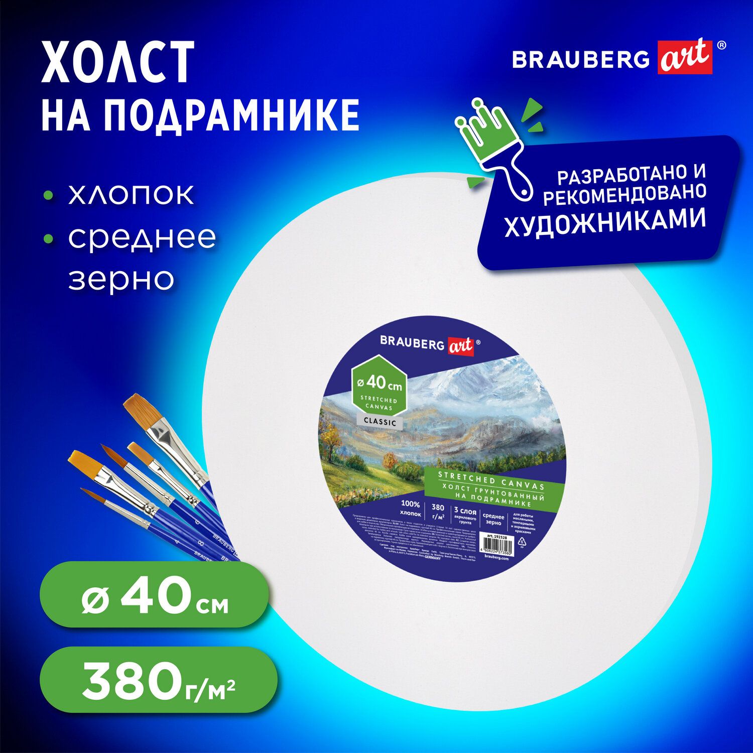 Холст на подрамнике, круглый 40 см, грунтованный, 380 г/м2, 100% хлопок,  Brauberg Art Classic