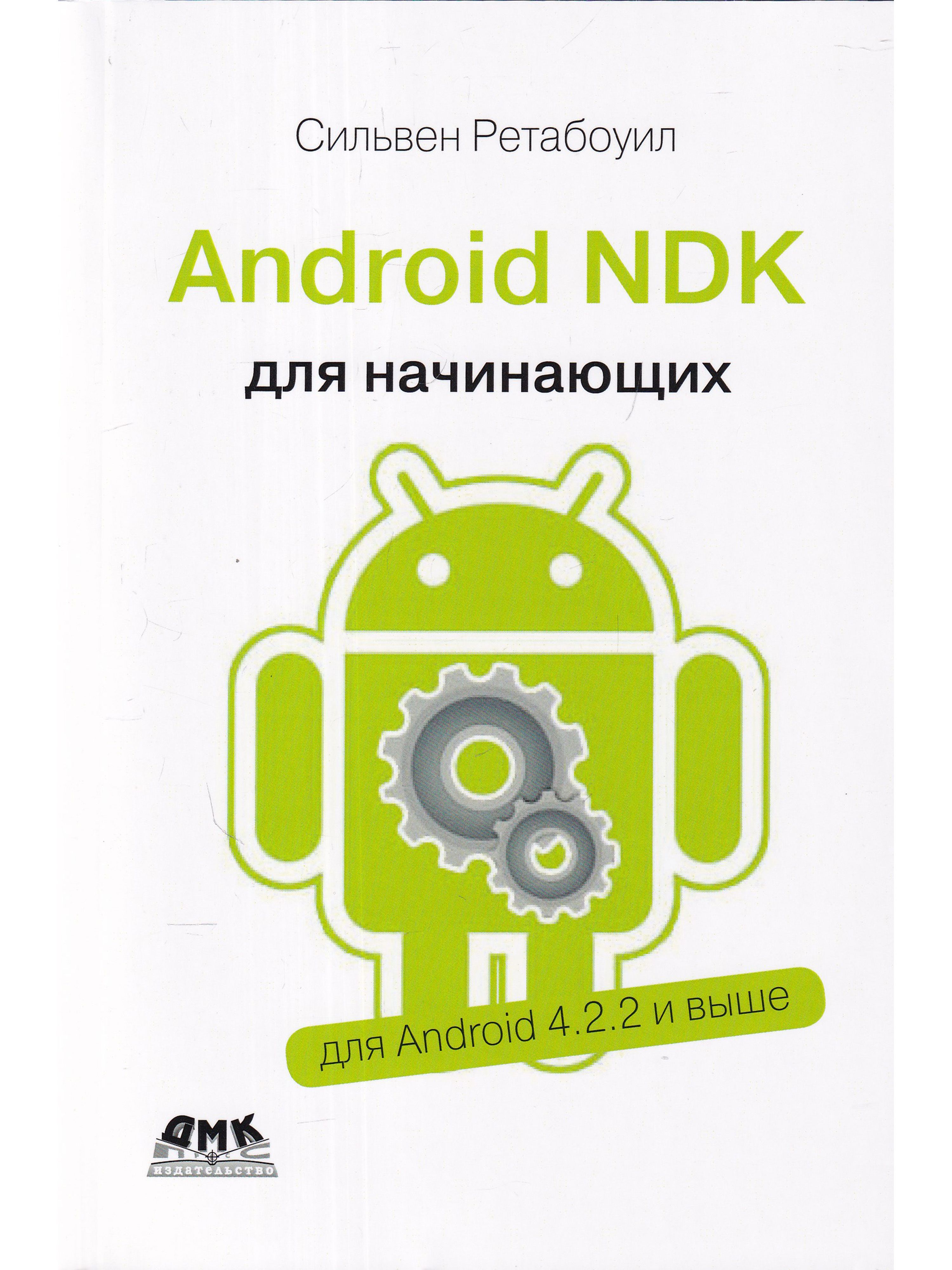 Android книги. Android NDK для начинающих. Книги про андроид. Книги Android разработка. Андроид с книжкой.
