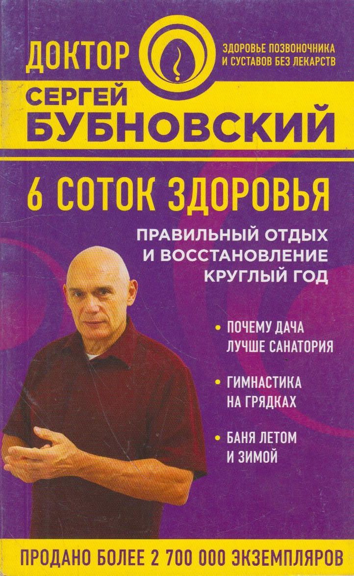 Книга Бубновского 6 Соток Здоровья – купить в интернет-магазине OZON по  низкой цене