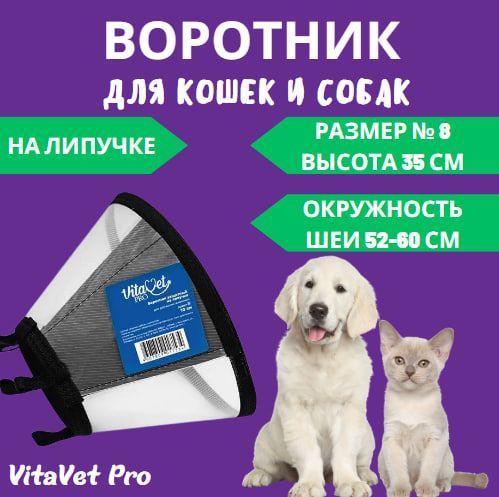 Воротник VitaVet PRO защитный, на липучке, размер № 8, высота 35 см