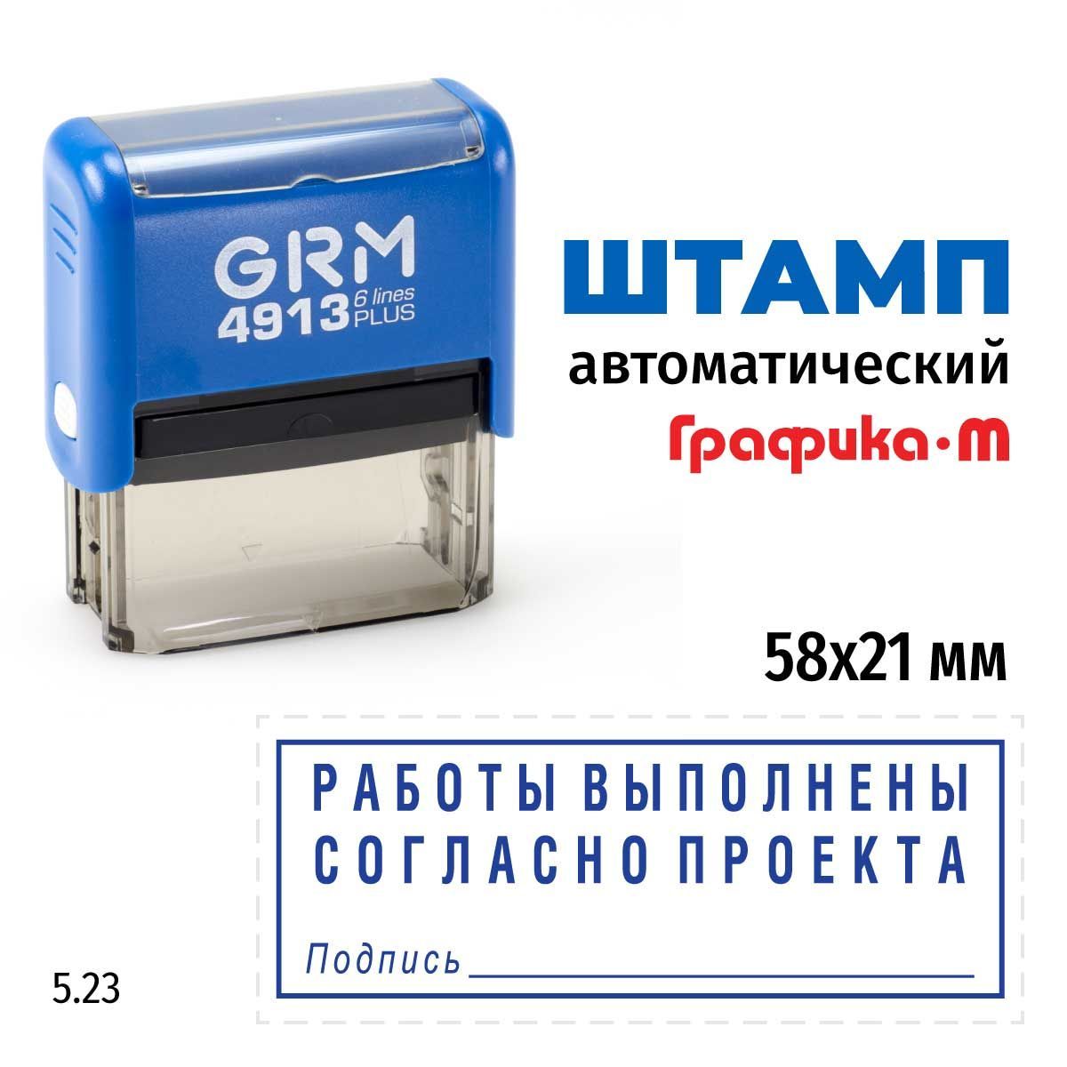 Штамп Работы выполнены согласно проекта (рамка, подпись) на автоматической  оснастке GRM 4913 Plus. Шаблон 5.23