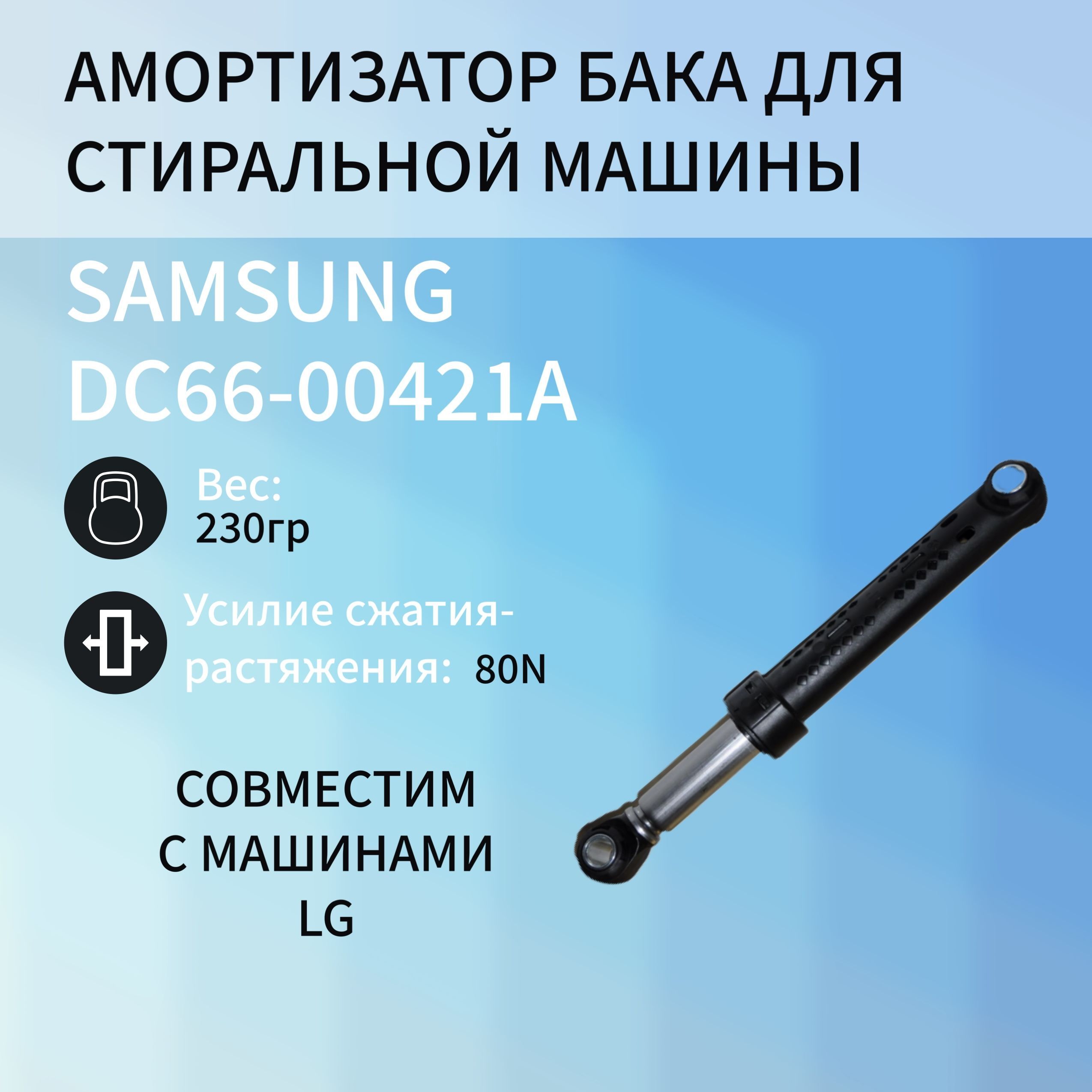 Амортизатордлястиральноймашины80NL167-265mm10mmSAMSUNGDC66-00421A