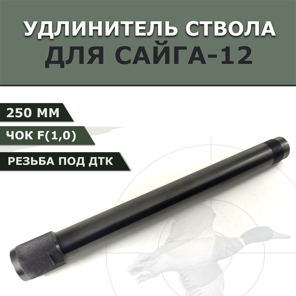 Удлинитель ствола Hatsan 12mm. Удлинитель ствола Сайга 12. F Choke удлиненный на что.