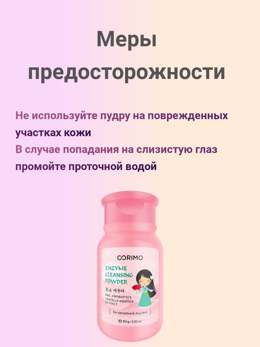 Corimo энзимная пудра