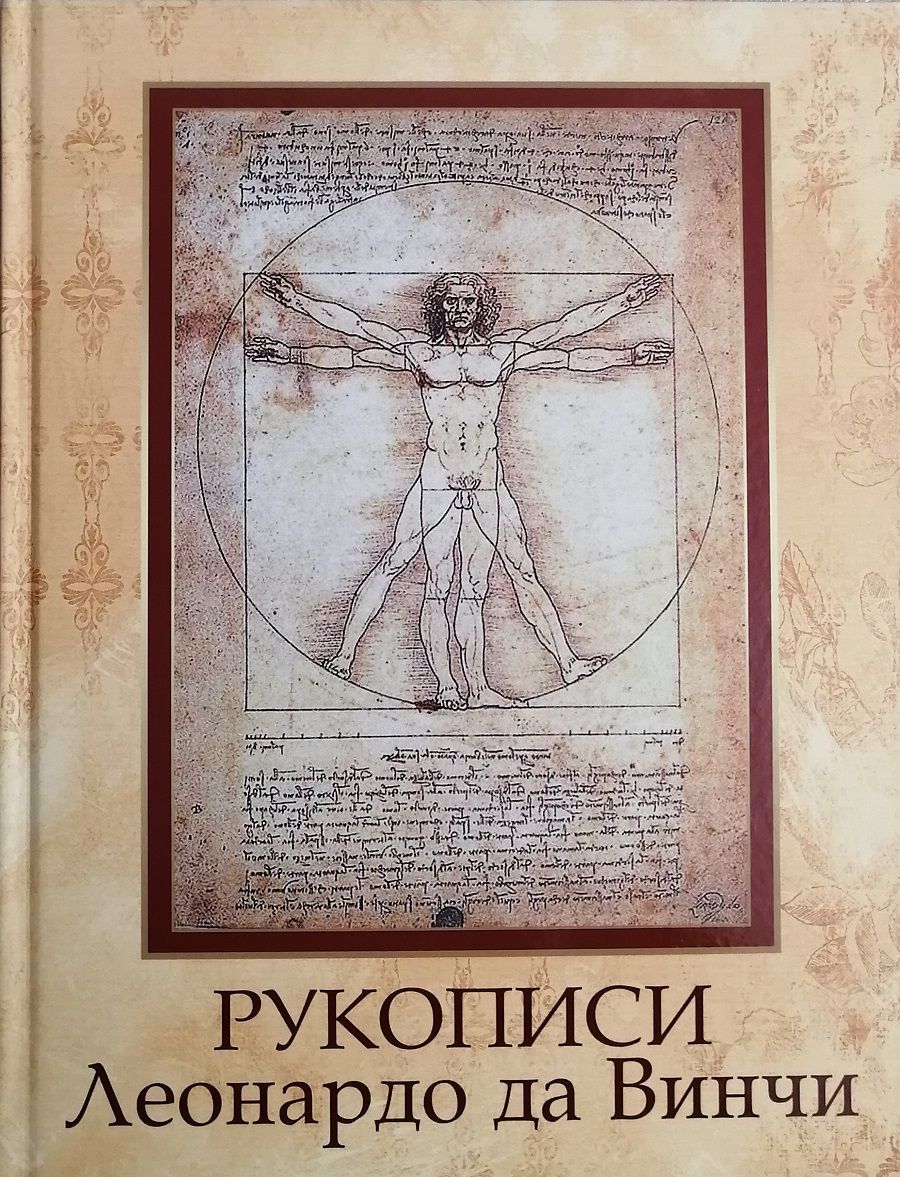 Тайны истории леонардо да винчи. Рукописи да Винчи. Леонардо да Винчи книга. Манускрипты Леонардо да Винчи. Давинчи «книга о живописи».