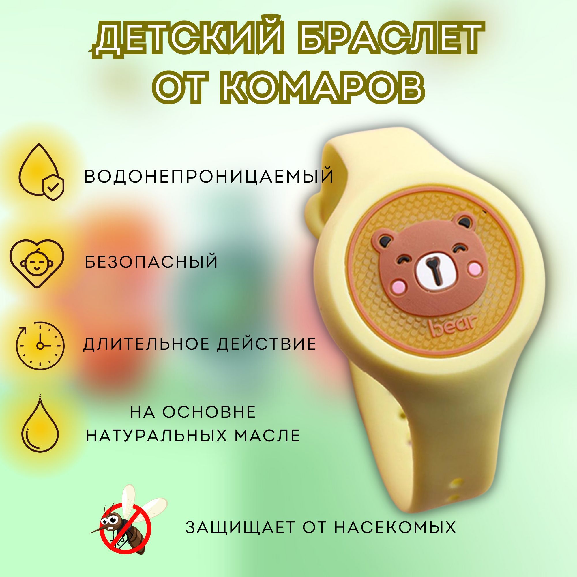 Браслет силиконовый от комаров и насекомых, Защитный браслет от комаров, насекомых детский комплект, цвет желтый 1 шт