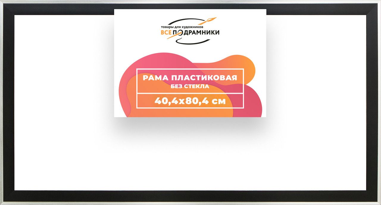 Рамабагетная40x80длякартиннахолсте,пластиковая,безстеклаизадника,ВсеПодрамники