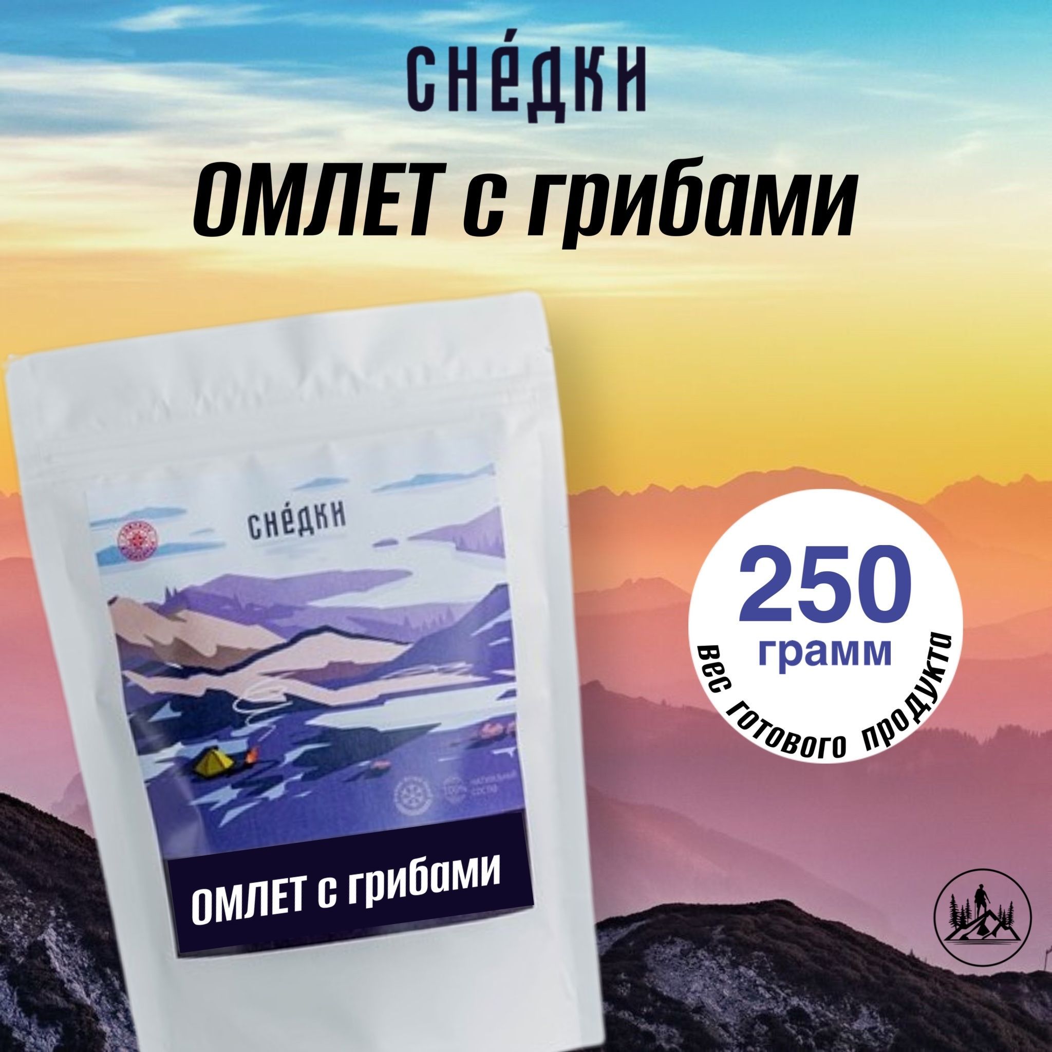 Снедки Омлет с грибами - вес готовой продукции 250гр