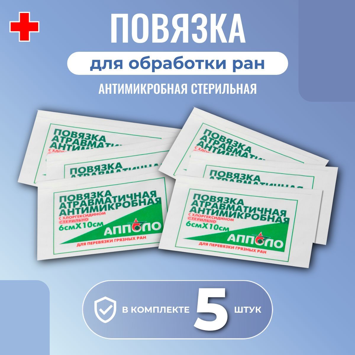 Повязка антимикробная стерильная для обработки ран №1 Апполо, двухслойная  нетканая атравматичная с хлоргексидином 6 х 10 см, 5 штук - купить с  доставкой по выгодным ценам в интернет-магазине OZON (1044905915)