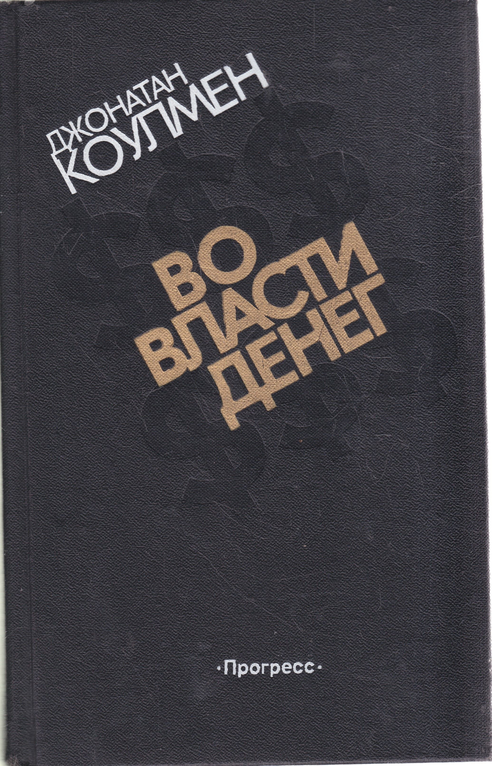 Во власти денег | Коулмен Джонатан - купить с доставкой по выгодным ценам в  интернет-магазине OZON (1061202041)