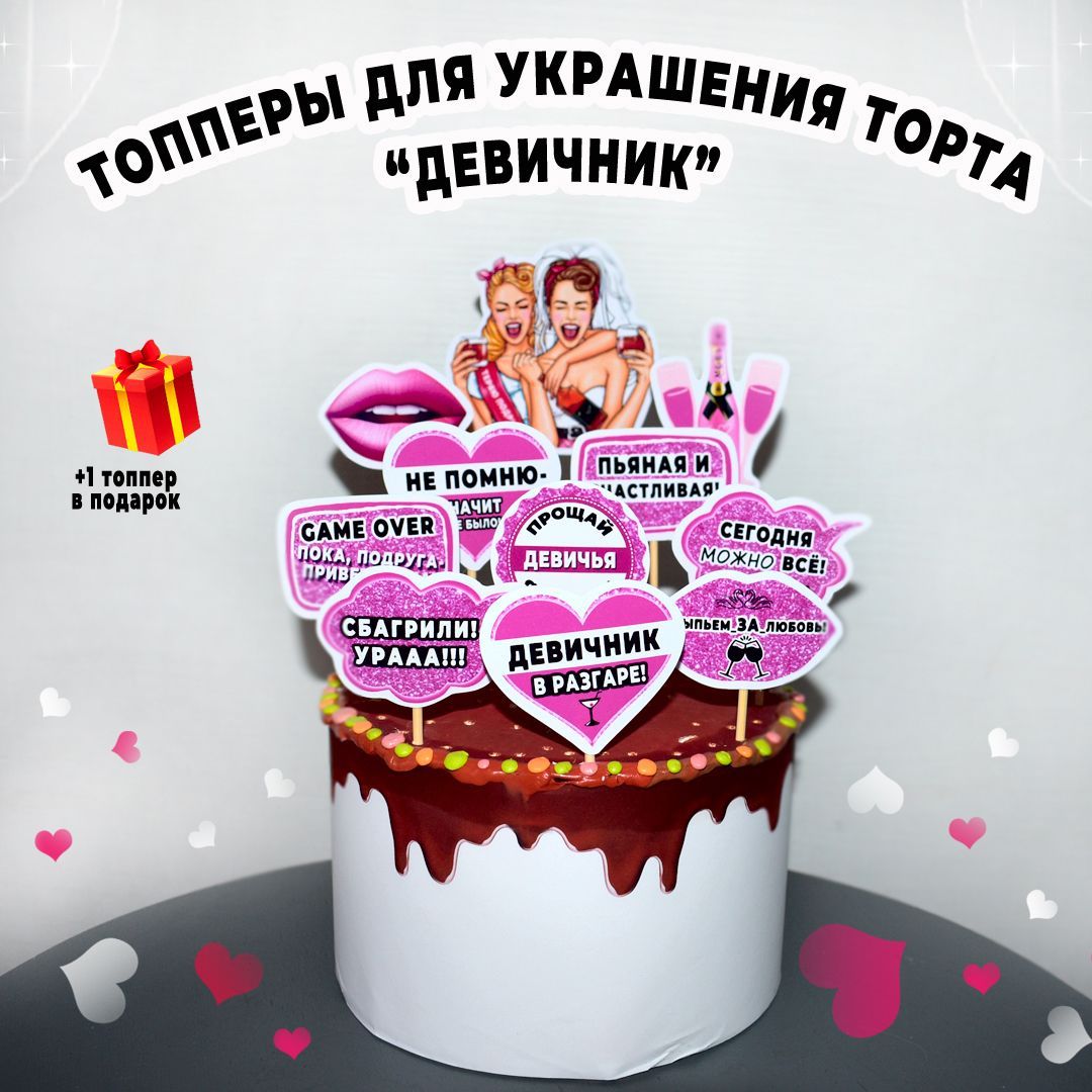 Торт на девичник невесте
