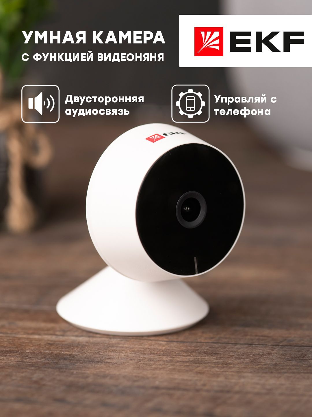 Беспроводная IP камера видеонаблюдения EKF Connect M8S с Wi-Fi