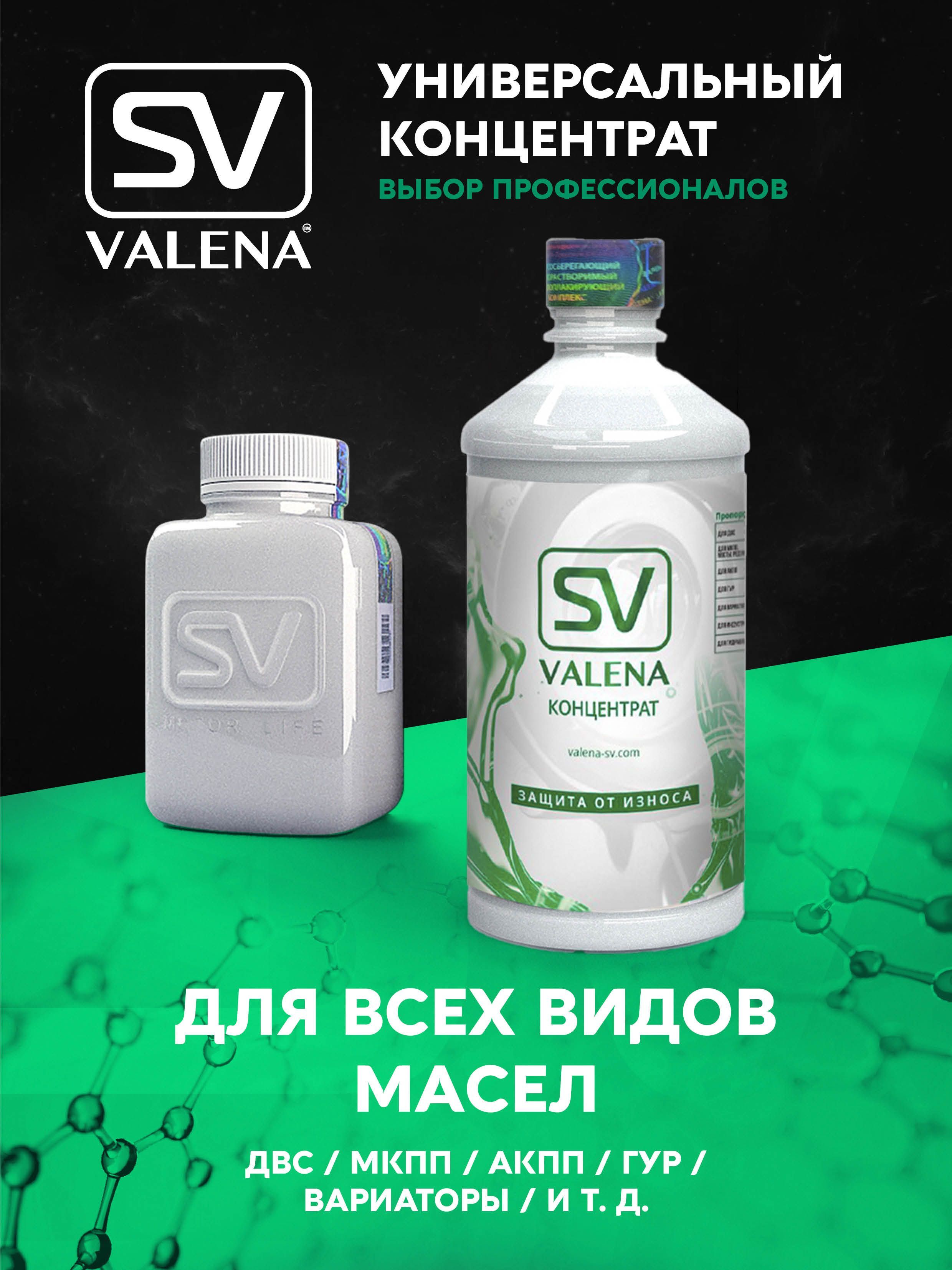 Valena SV концентрат. SV Valena присадка. Valena присадка в масло. Valena-SV МКПП 200мл.