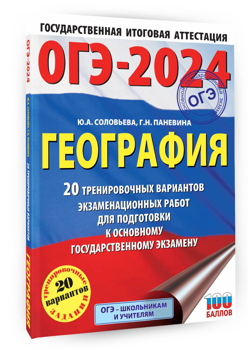 ОГЭ-2024. География (60x84/8). 20 тренировочных вариантов экзаменационных  работ для подготовки к основному государственному экзамену | Соловьева Юлия  Алексеевна, Паневина Галина Николаевна - купить с доставкой по выгодным ...