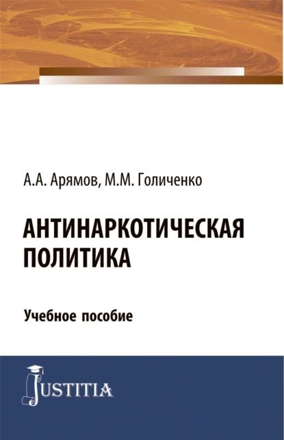 Антинаркотическая политика. (Магистратура). Учебное пособие. | Арямов Андрей Анатольевич, М М Голиченко | Электронная книга