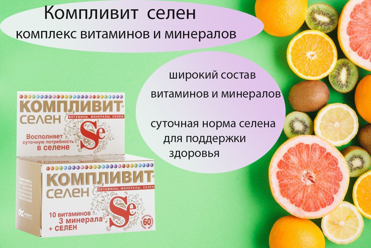 Селен для чего его. Компливит селен. селен препарат. апельсиновая кислота.