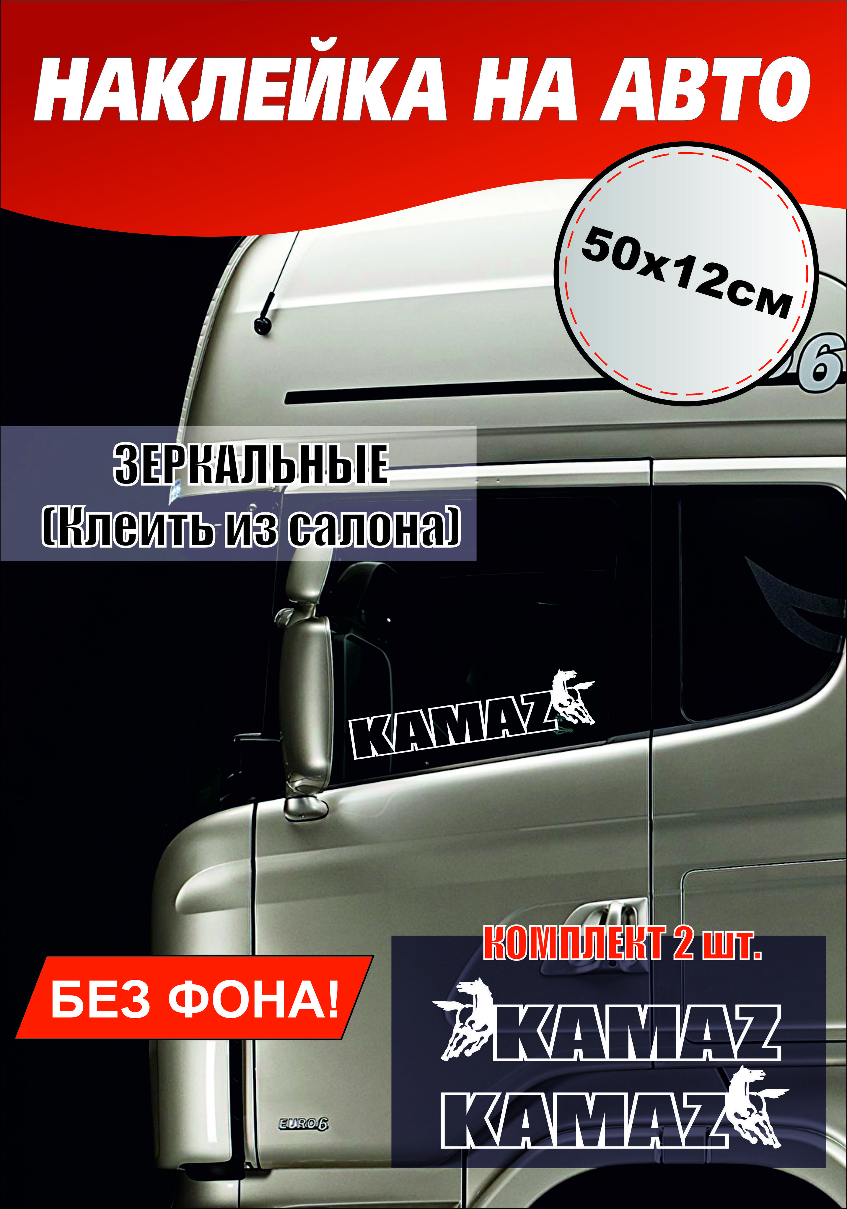 Наклейка на боковое стекло kamaz - купить по выгодным ценам в  интернет-магазине OZON (1063004509)