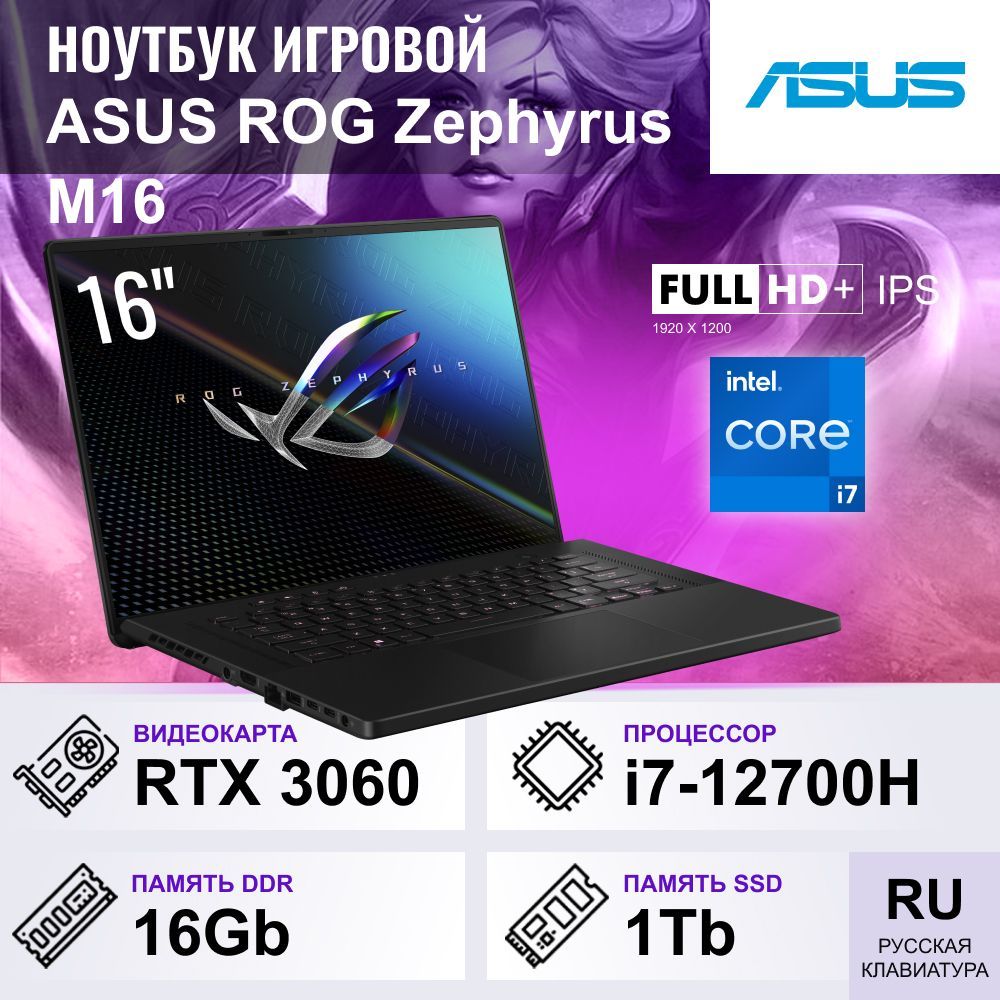 ASUSROGZephyrusM16GU603ZM-LS007FHD+IPSвкомплектеноутбукимышкаИгровойноутбук16",IntelCorei7-12700H,RAM16ГБ,SSD1024ГБ,NVIDIAGeForceRTX3060(6Гб),Безсистемы,(90NR0911-M00790),черный,Русскаяраскладка