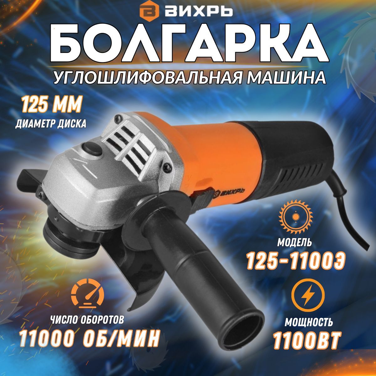 Углошлифовальная машина УШМ-125/1100Э Вихрь