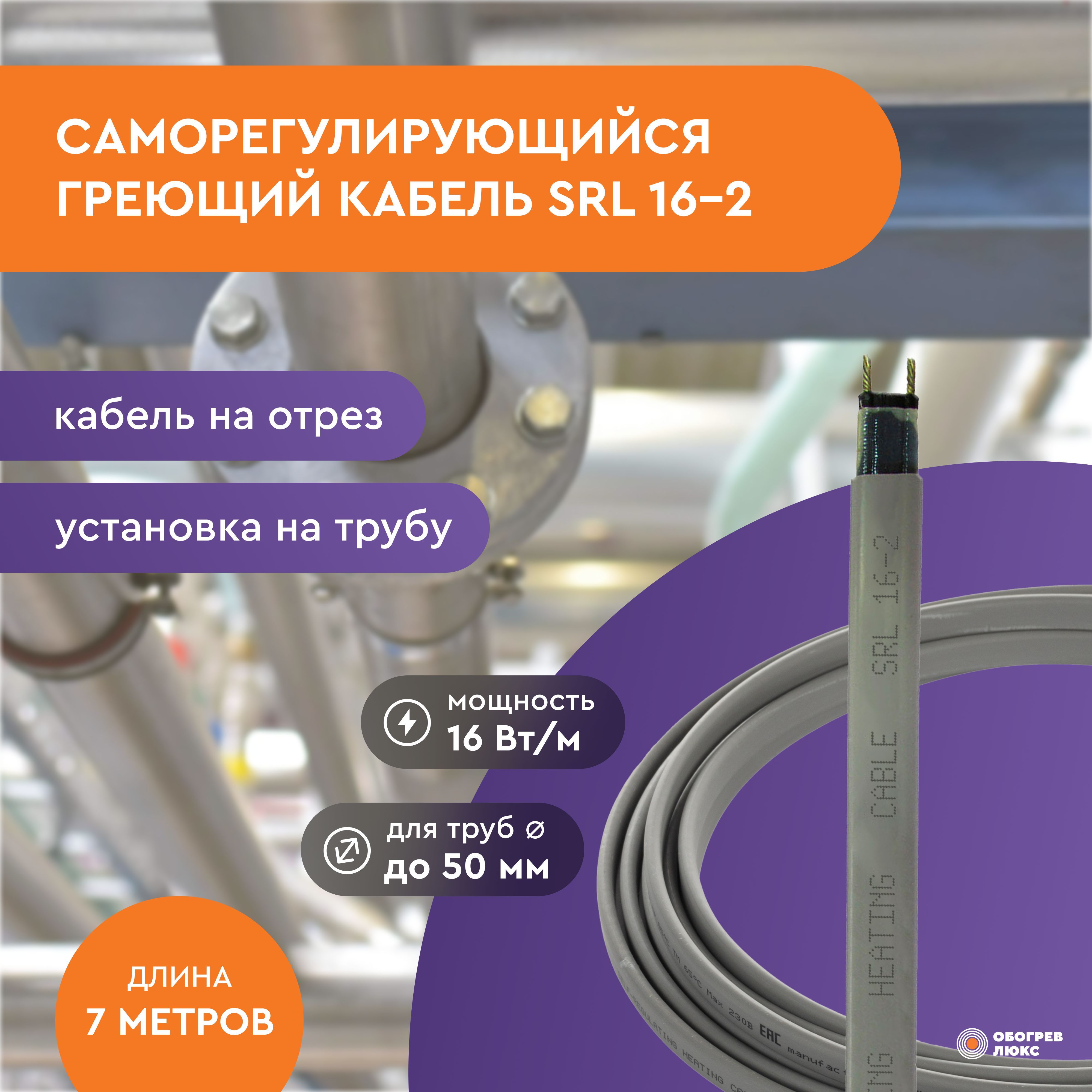 ГреющийкабельSRL16-2(7м)112Втнеэкран.наотрездляводопроводанатрубусаморегулирующийся