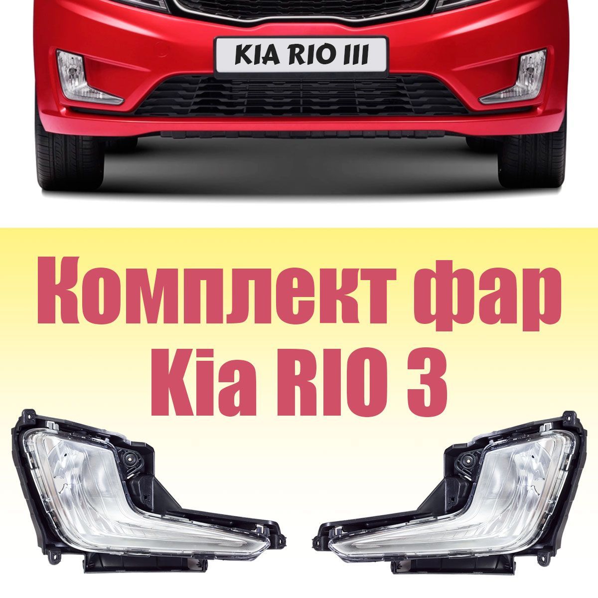 Светодиодные противотуманные фары Kia Rio, Hyundai Solaris, Kia Sportage, Hyundai elantra