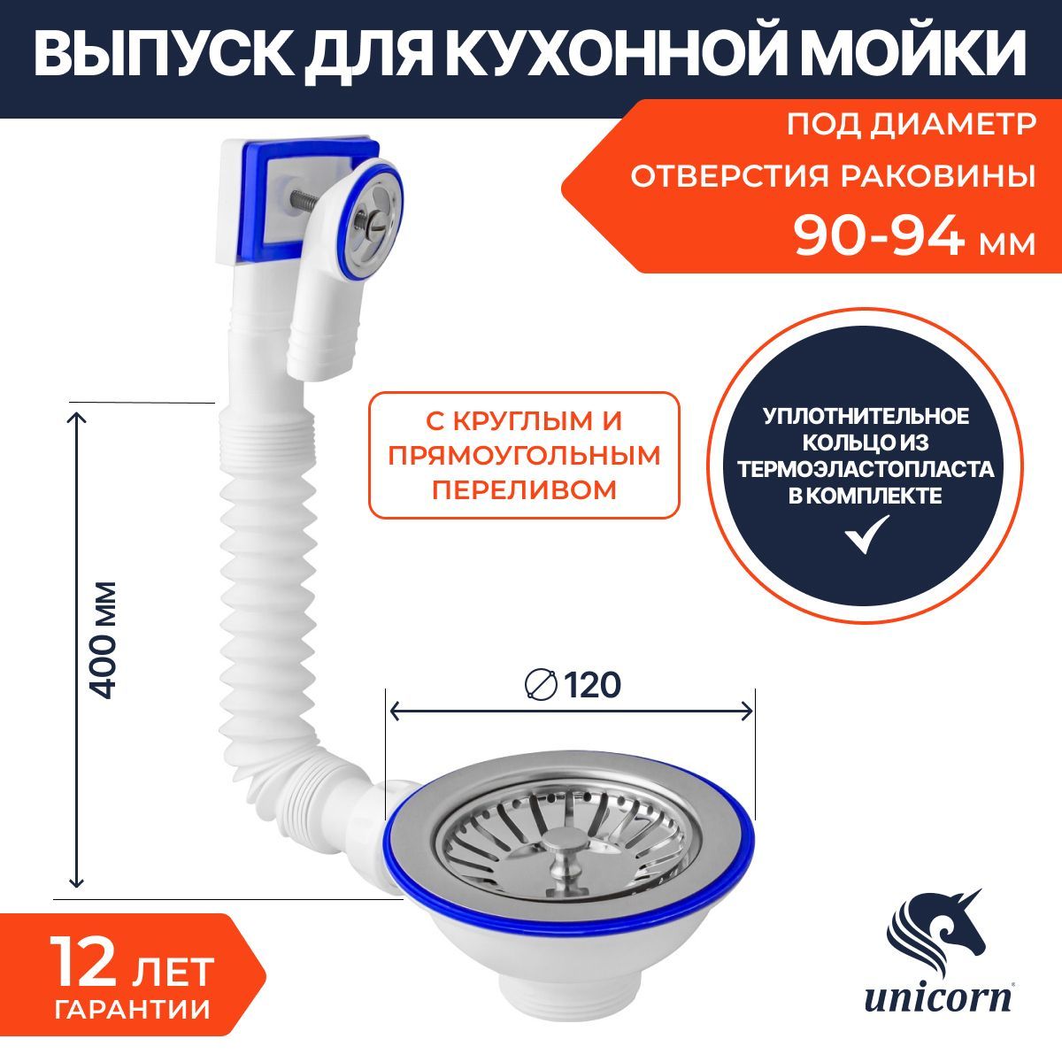 Выпускдляраковиныкухонноймойкисдиаметромотверстия90-94ммUnicornE1573.1/2"х40скруглымипрямоугольнымпереливами