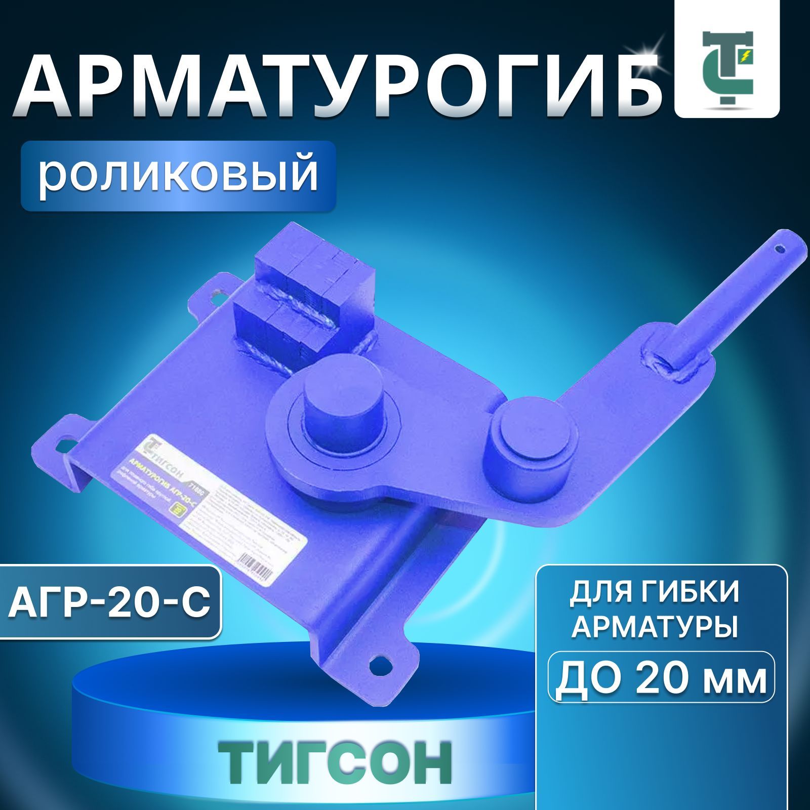 Арматурогиб роликовый ТИГСОН АГР-20-С, ручной станок для гибки арматуры диаметром до 20 мм