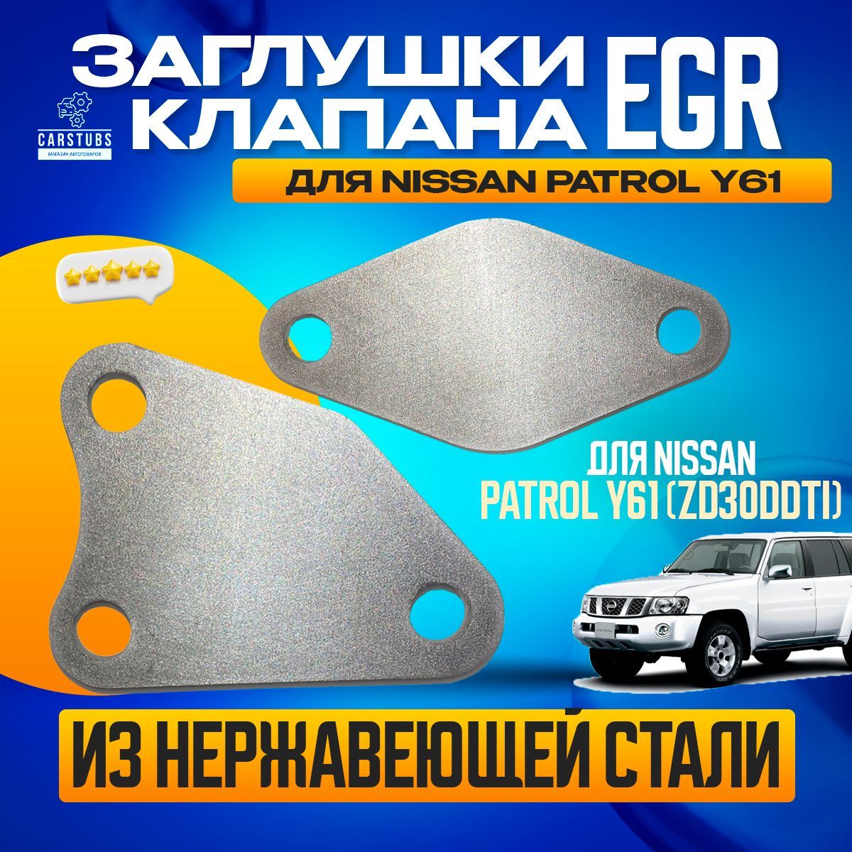 Заглушки клапана Егр/EGR для Nissan Patrol Y61 / ZD30 - CarStubs арт.  EGRPATROL1 - купить по выгодной цене в интернет-магазине OZON (1063710877)