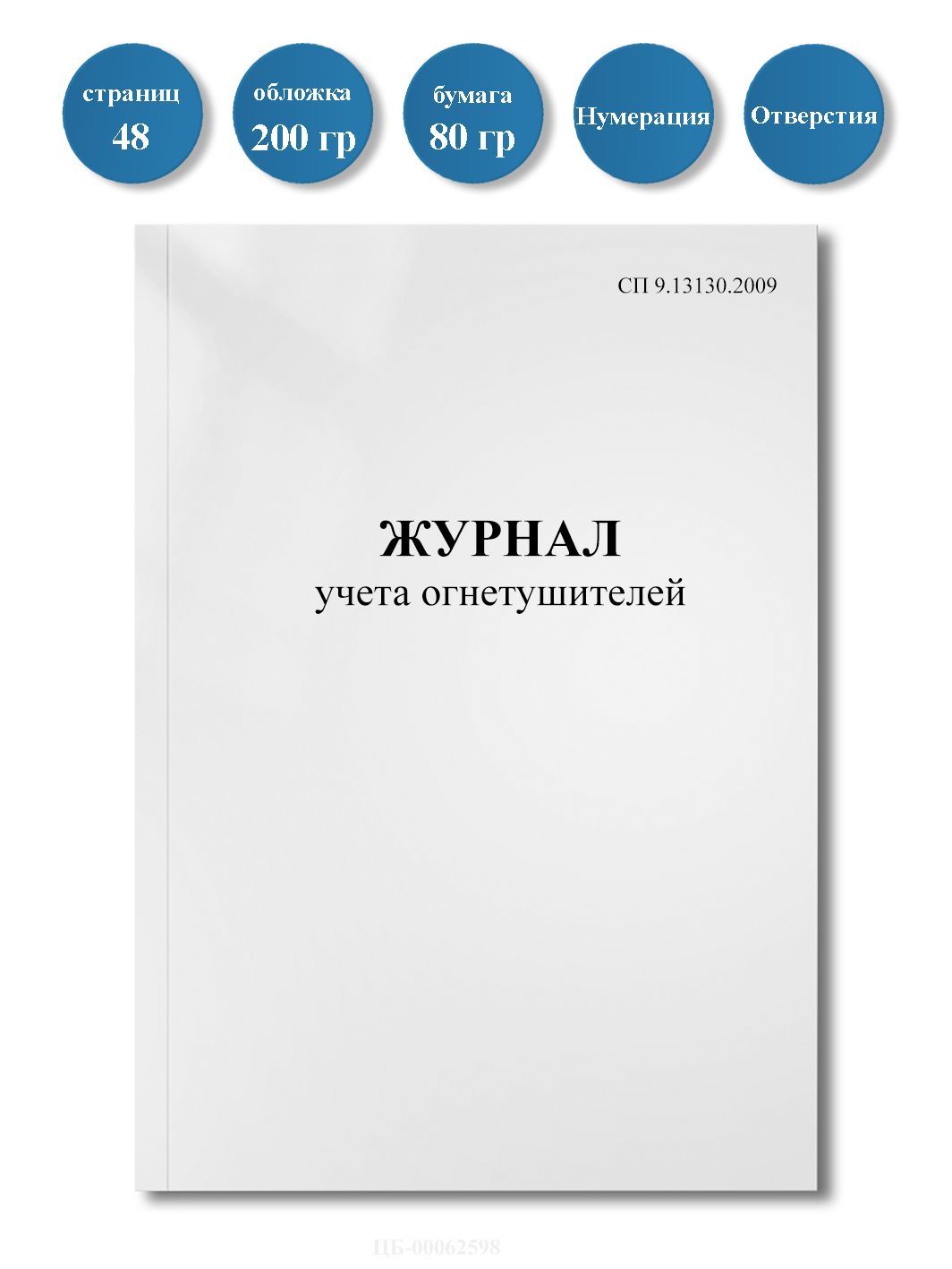 Журнал учета огнетушителей СП 9.13130.2009, 48 стр., пронумерован, с отверстиями