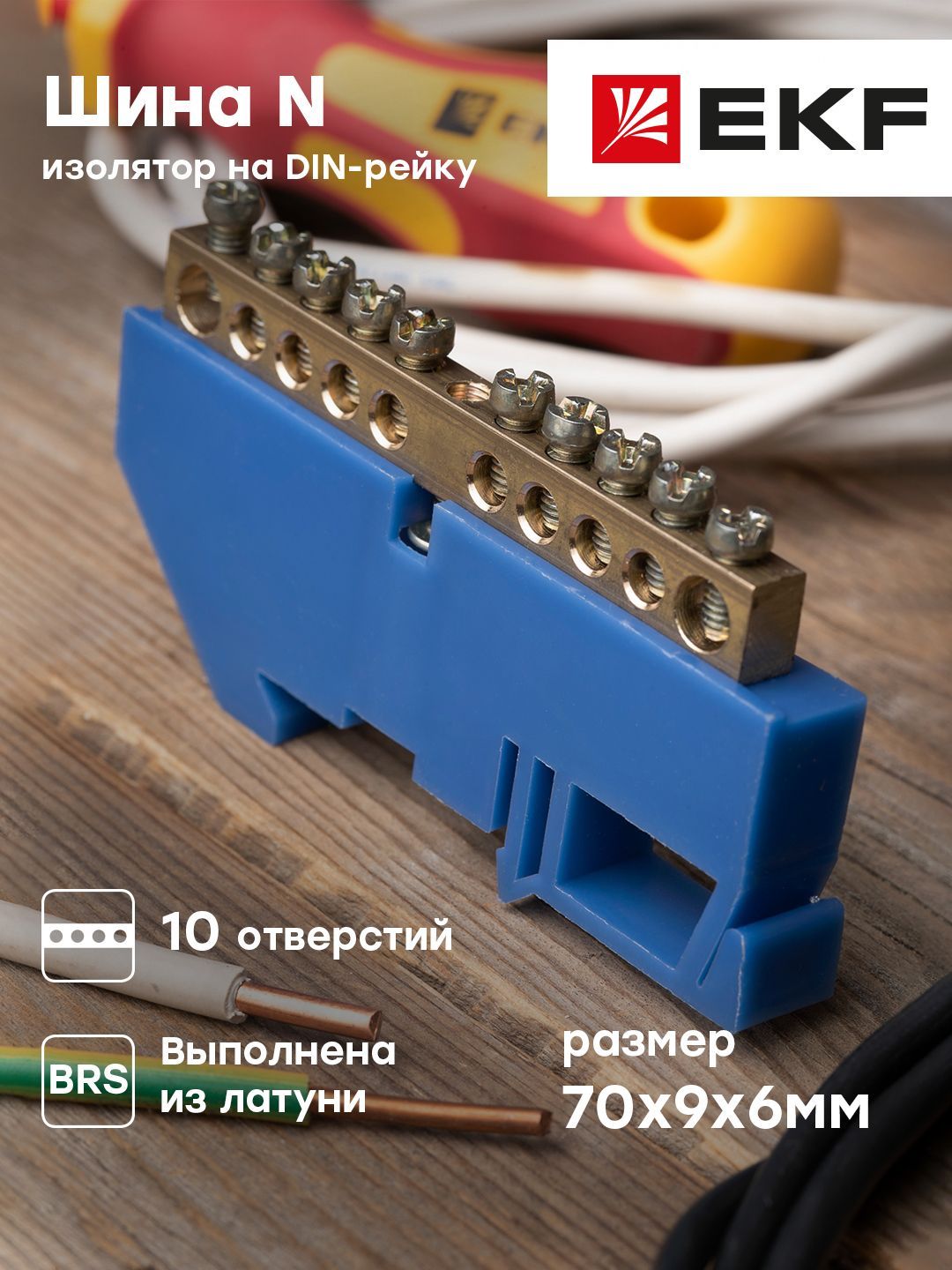 Шина нулевая "0" N (6х9мм) 10 отверстий латунь синий изолятор на DIN-рейку розничный стикер EKF PROxima - 1 шт